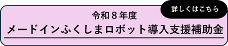 メードインふくしまロボット導入支援補助金